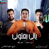 About يالي بعتوني Song