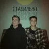 About Стабильно Song