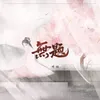 About 无题 Song