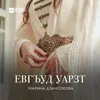 About Евгъуд уарзт Song