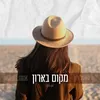 מקום בארון