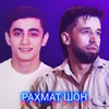About Раҳмат Шон Song