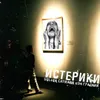 About Истерики Song