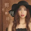 About 剪不断理还乱 Song
