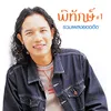 About ตอบได้ไหม? Song