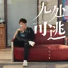 About 无处可逃 Song