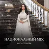 Национальный Mix