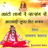 Ram Bhajan Karle Gela Tharo Marwadi Bhajan