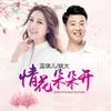 About 情花朵朵开 Song