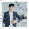 About 这就是生活 Song