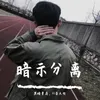 不妨大胆一点（金6 Remix）