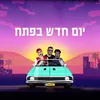 יום חדש בפתח מארחים את שמש