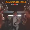 About Выходной Song