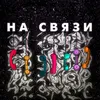 About На связи Song