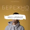 About Бережно Song