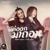 About แค่ออกมาถอน Song