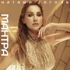 About Мантра Song