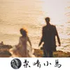 About You Make Me Wanna（柔情小馬 Remix） Song