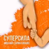 Суперсила