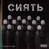 About Сиять Song