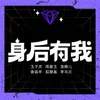 About 身后有我 Song