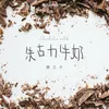 About 朱古力牛奶 Song