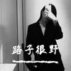 名满江湖（Remix）