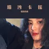 吃鸡摇（Remix）