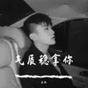 娶你依旧是我的梦想（Remix）