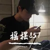 我真的很开心生活有你（DJ版）