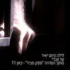 לילה כיום יאיר מתוך הסדרה "ספק סביר"