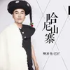 About 哈尼山寨 Song