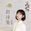 一封诗笺 电视剧《风起霓裳》插曲