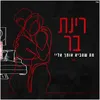About מה שהביא אותך אליי Song