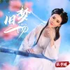 About 旧梦一场 Song