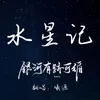 About 水星记 Song