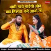 About Bhabhi Maro Bhaiyo Jove Vaat Milva Kade Aavo La Song