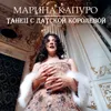 About Танец с датской королевой Song