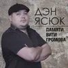 About Памяти Вити Громова Song