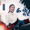 About 痴情的爱 Song