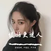 很多东西都在变（DJ版）