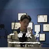 要想人前显贵，人后必须遭罪（DJ版）