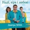 Надії, віри і любові