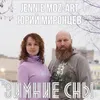 Зимние сны Instrumental