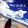 About 不再回头 Song