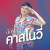 About คาสโนวี่ Song