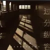 About 过分纵容 Song