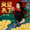 About 凤冠天下 Song