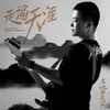 About 走遍天涯 Song