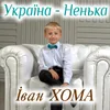 About Україно - ненько Song